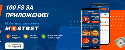 Мостбет приложение в Казахстане